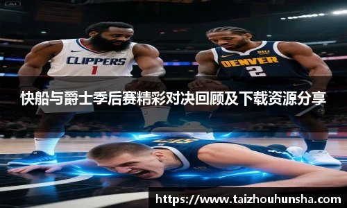 快船与爵士季后赛精彩对决回顾及下载资源分享