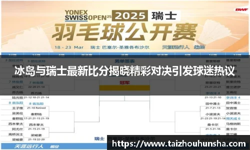 冰岛与瑞士最新比分揭晓精彩对决引发球迷热议