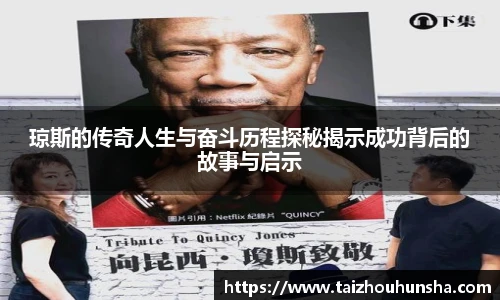 琼斯的传奇人生与奋斗历程探秘揭示成功背后的故事与启示