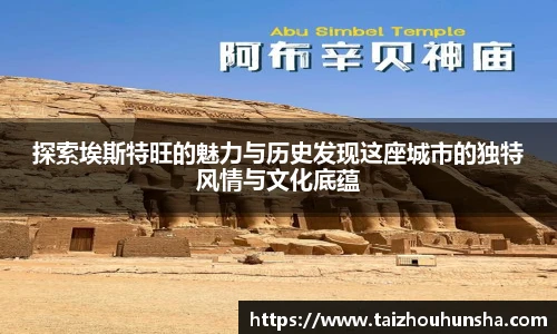 探索埃斯特旺的魅力与历史发现这座城市的独特风情与文化底蕴